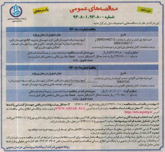 مناقصه های عمومی , مناقصه های عمومی خرید لوله پلی اتیلن