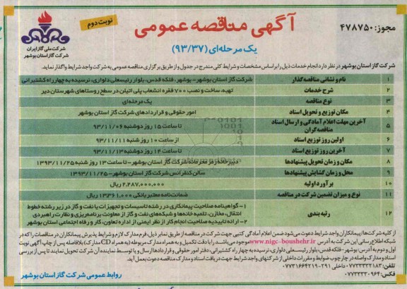 آگهی مناقصه عمومی یک مرحله ای,مناقصه تهیه، ساخت و نصب 700 فقره انشعاب پلی اتیلن 