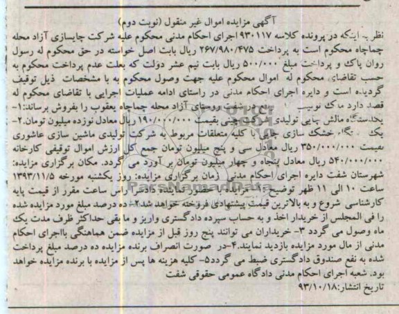 مزایده اموال غیرمنقول , مزایده اموال غیرمنقول یک دستگاه مالش چایی