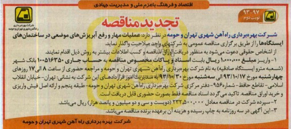 تجدید  مناقصه, تجدید مناقصه عملیات مهار و رفع آبریزش های موضعی