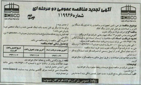 آگهی تجدید مناقصه عمومی دو مرحله ای, تجدید مناقصه طراحی، تأمین تجهیزات و ساخت و راه اندازی یک دستگاه پن کانوایر و اصلاحات چرخش فیدر شارژ سنگ آهک 