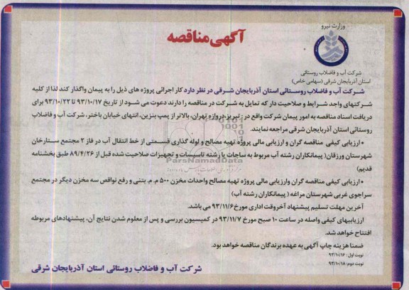 آگهی مناقصه , مناقصه پروژه تهیه مصالح و لوله گذاری