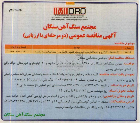 مناقصه عمومی , مناقصه عمومی ارائه خدمات کارگری و تهیه اقلام 