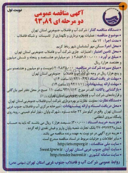 آگهی مناقصه عمومی دو مرحله ای , مناقصه عملیات بهره برداری و نگهداری از تاسیسات و شبکه فاضلاب 