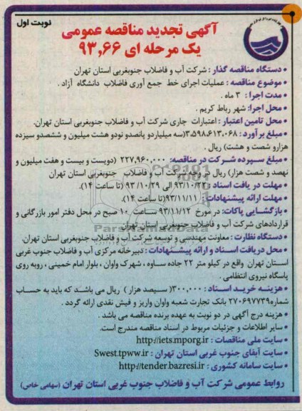 آگهی تجدید مناقصه عمومی یک مرحله ای , مناقصه عملیات اجرای خط جمع آوری فاضلاب