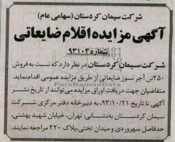 آگهی مزایده ,مزایده فروش 250 تن آجرنسوز ضایعاتی