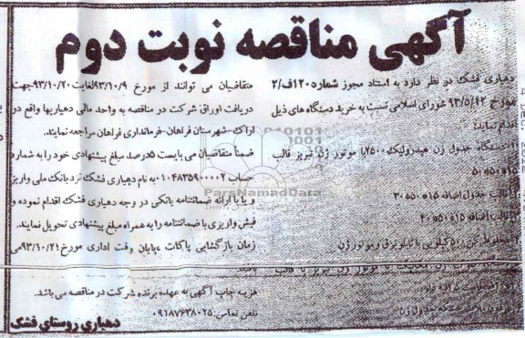 آگهی مناقصه , مناقصه دستگاه جدول زن هیدرولیک 2500 ...