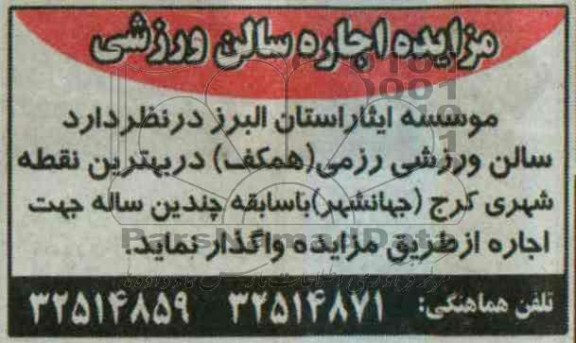 مزایده,مزایده احاره سالن ورزشی
