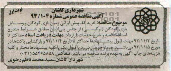 آگهی مناقصه عمومی, مناقصه خرید کف پوش ایرانی زمین بازی کودکان و وسایل بازی کودکان (ترکیبی) از جنس پلی اتیلن