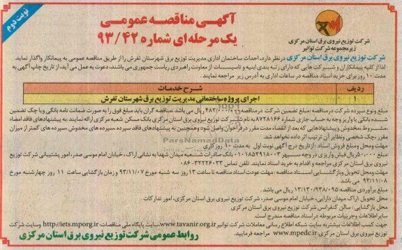 آگهی مناقصه عمومی یک  مرحله ای, مناقصه احداث ساختمان اداری