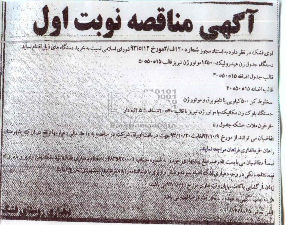 آگهی مناقصه , مناقصه دستگاه جدول زن هیدرولیک 2500 ...