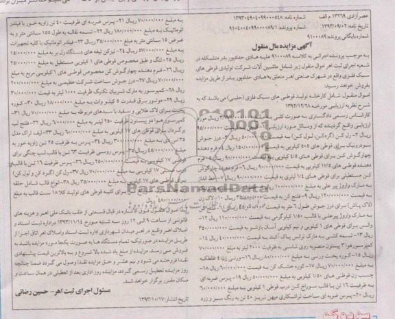 آگهی مزایده مال منقول,مزایده قیچی و ...