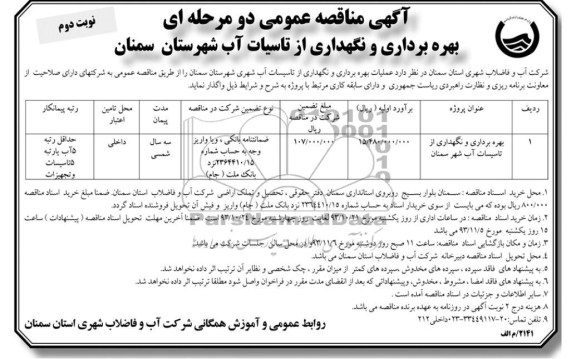 آگهی مناقصه عمومی دو مرحله ای , مناقصه بهره برداری و نگهداری از تاسیسات آب