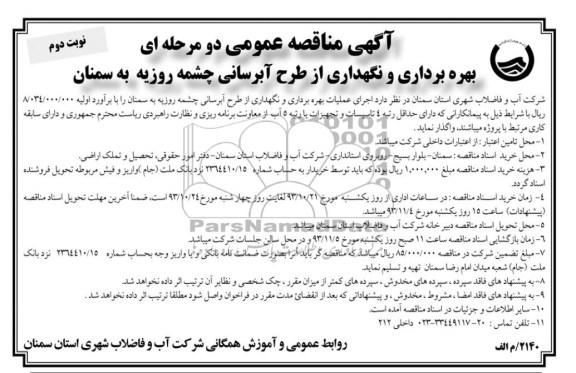 آگهی مناقصه عمومی دو مرحله ای , مناقصه بهره برداری و نگهداری از طرح آبرسانی ..