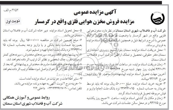 آگهی مزایده عمومی , مزایده فروش مخزن هوایی فلزی 