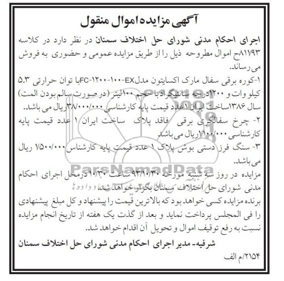 آگهی مزایده , مزایده فروش کوره برقی و ...