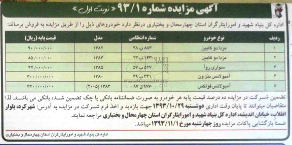 آگهی مزایده, مزایده فروش خودرو شامل مزدا دو کابین، سواری روا و ...