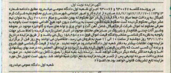آگهی مزایده,مزایده آهن آلات و انواع ورق