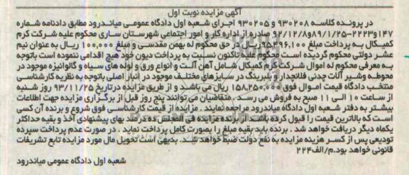 آگهی مزایده,مزایده آهن آلات و انواع ورق