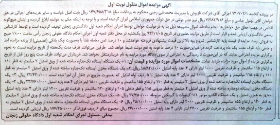 آگهی مزایده اموال منقول, مزایده یک دستگاه ایستاده تک جداره ساخته شده از ورق استیل