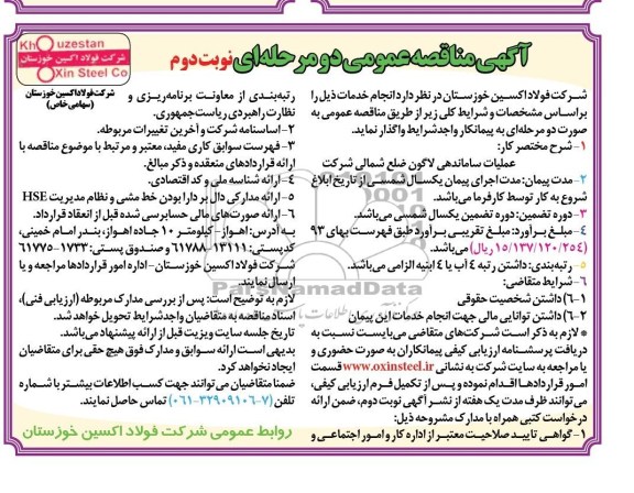 آگهی مناقصه عمومی دو مرحله ای , مناقصه عملیات ساماندهی لاگون 