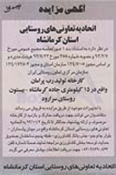 مزایده , مزایده کارخانه تولید رب با تجهیزات