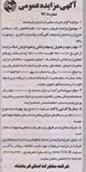 مزایده عمومی , مزایده عمومی فروش حدود 182 قلم کالاهای راکد ، اسقاط و خارج از رده