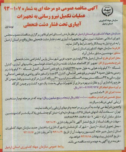 آگهی مناقصه دومرحله ای ,مناقصه  واگذاری عملیات نیرورسانی به تجهیزات آبیاری تحت فشار 