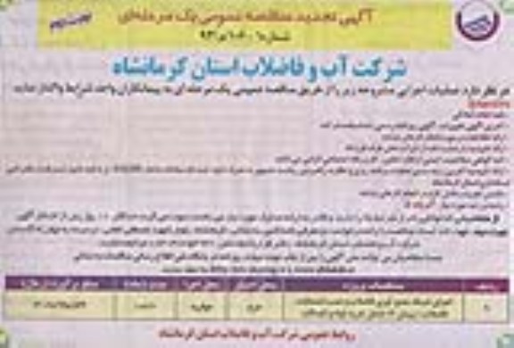 آگهی تجدید مناقصه عمومی یک مرحله ای , مناقصه اجرای شبکه جمع آوری فاضلاب