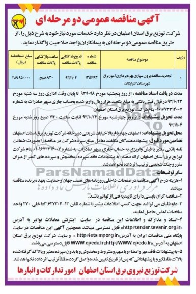 آگهی مناقصه عمومی دومرحله ای ,مناقصه برون سپاری بهره برداری امور برق 