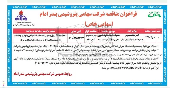فراخوان مناقصه , مناقصه عملیات احداث فونداسیون مخزن 