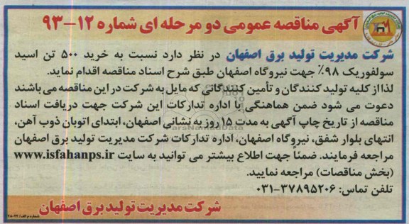 آگهی مناقصه عمومی دو مرحله ای , مناقصه خرید 500 تن اسید سولفوریک 98% ..