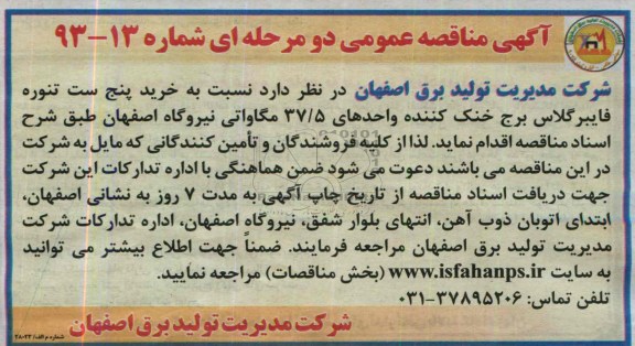 آگهی مناقصه عمومی دو مرحله ای , مناقصه خرید پنج ست تنوره فایبرگلاس برج خنک کننده ..