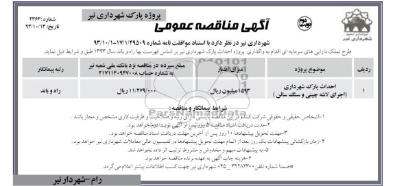 آگهی مناقصه عمومی , مناقصه احداث پارک