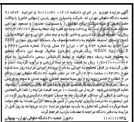 آگهی مزایده, مزایده فروش یک دستگاه خودروی سواری BMW تیپ 5S5i 