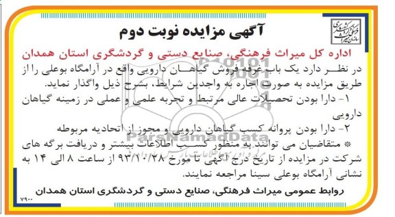 مزایده , مزایده یک باب غرفه فروش گیاهان دارویی