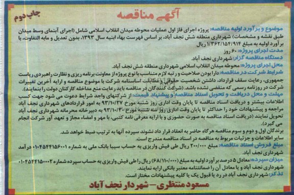 آگهی مناقصه,مناقصه اجرای فاز اول عملیات محوطه میدان  