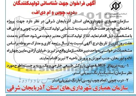مناقصه درب چوبی و ام دی اف 