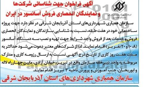 مزایده فراخوان , مزایده فراخوان فروش آسانسور
