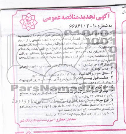 آگهی تجدید مناقصه عمومی , تجدید مناقصه اجرای کانال 1×1