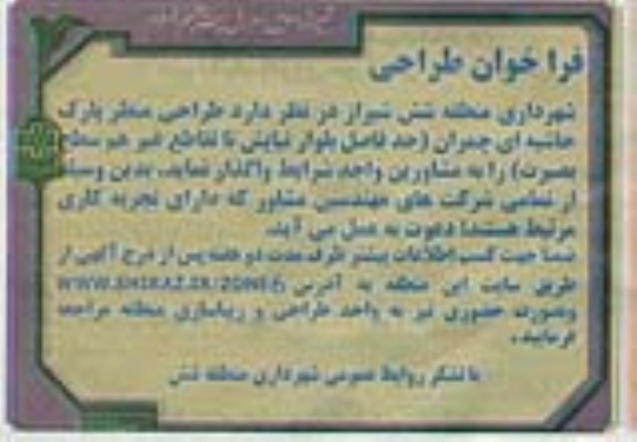 فراخوان طراحی,مناقصه طراحی منظر پارک حاشیه ای 