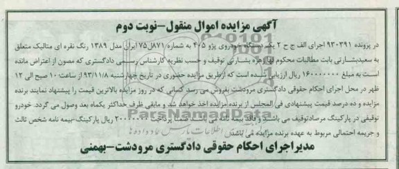 آگهی مزایده اموال منقول,مزایده یک دستگاه پژو 405