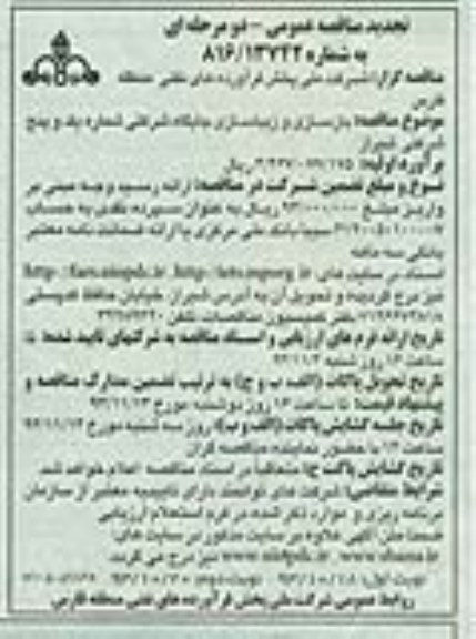 تجدید مناقصه عمومی دو مرحله ای , تجدید مناقصه عمومی دو مرحله ای بازسازی و زیباسازی جایگاه های شرکتی