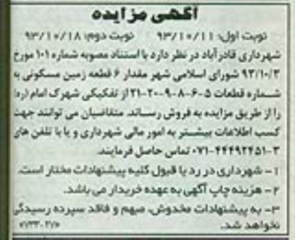 مزایده,فروش 6 قطعه زمین