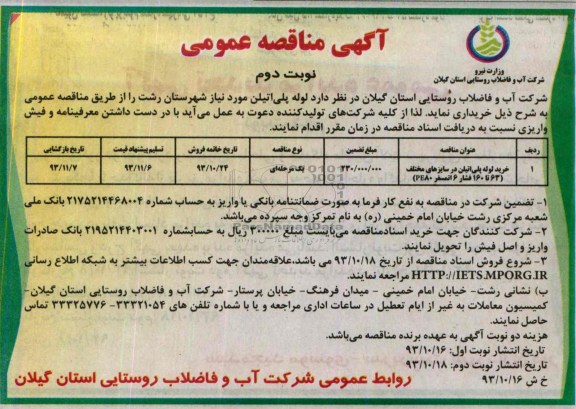 مناقصه عمومی, مناقصه عمومی خرید لوله پلی اتیلن در سایزهای مختلف 63 تا 160فشار  6