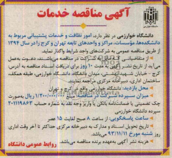 مناقصه , مناقصه امور نظافت و خدمات پشتیبانی مربوط به دانشکده ها , موسسات 