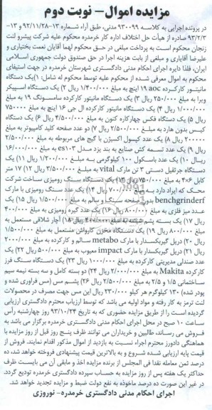 مزایده اموال , مزایده یکدستگاه مانیتور کارکرده ...