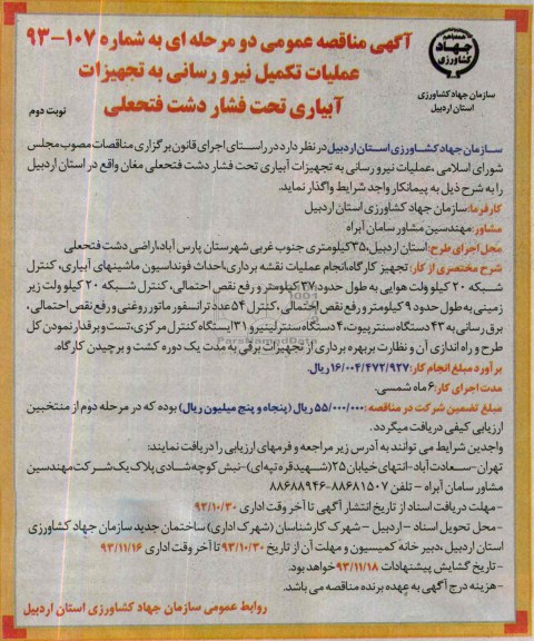 آگهی مناقصه دومرحله ای ,مناقصه  واگذاری عملیات نیرورسانی به تجهیزات آبیاری تحت فشار 