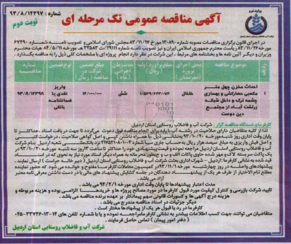 آگهی مناقصه عمومی تک مرحله ای , مناقصه احداث مخزن