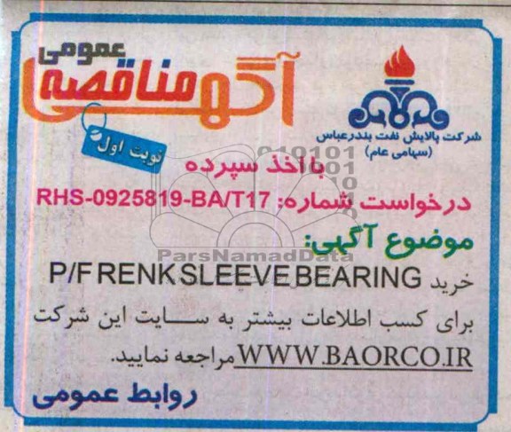 آگهی مناقصه عمومی با اخذ سپرده,مناقصه  خرید P/F  RENK  SLEEVE  BEARING